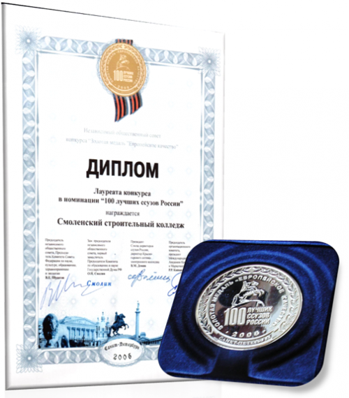 Смоленский строительный колледж - лауреат конкурса "100 лучших ссузов России"