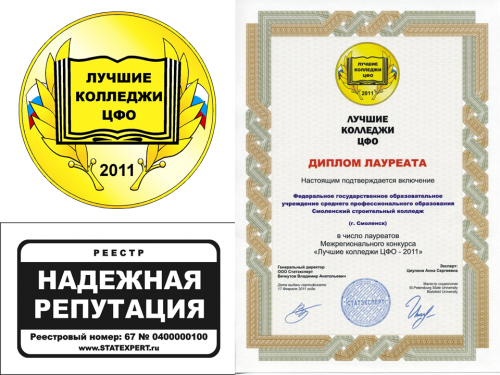 Смоленский строительный колледж - лауреат межрегионального конкурса "Лучшие колледжи ЦФО"